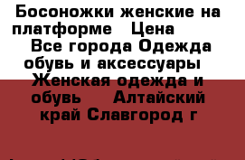 Босоножки женские на платформе › Цена ­ 3 000 - Все города Одежда, обувь и аксессуары » Женская одежда и обувь   . Алтайский край,Славгород г.